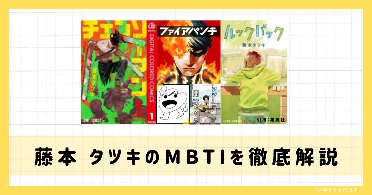 藤本 タツキのMBTIは何？徹底解説！