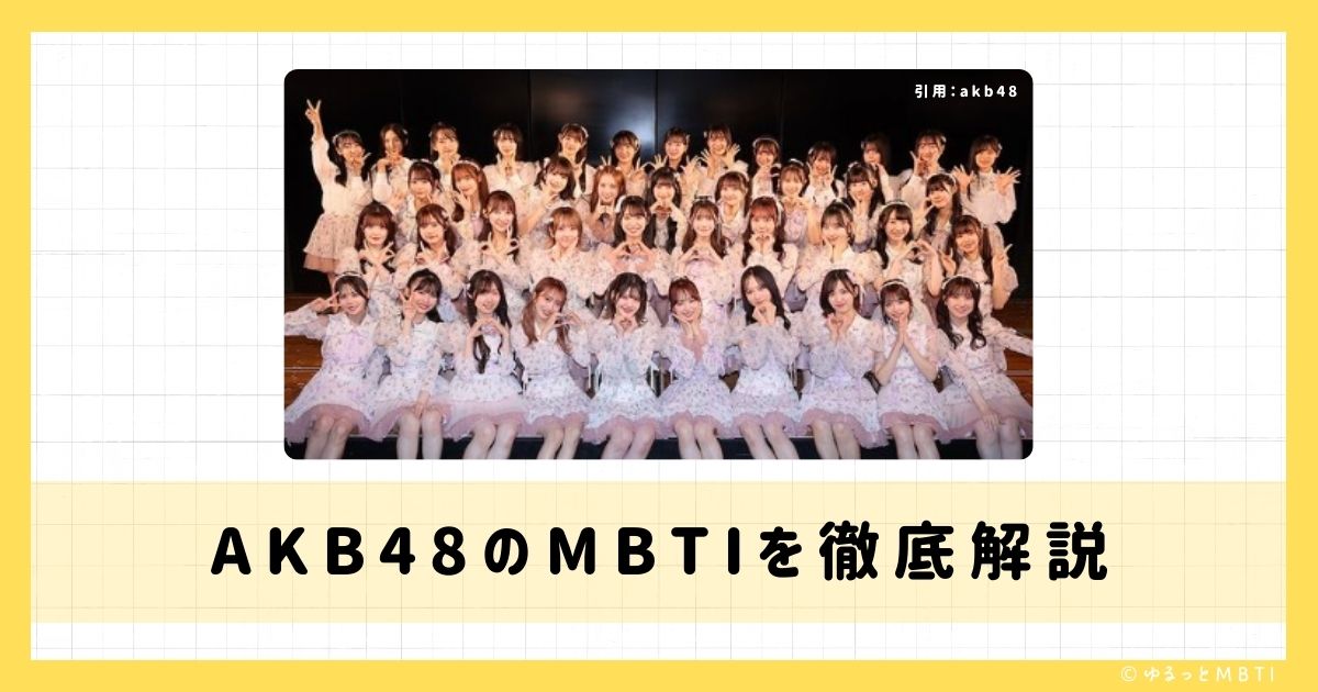 AKB48のMBTIは何？岩立沙穂や村山彩希や込山榛香などのMBTIを徹底解説！