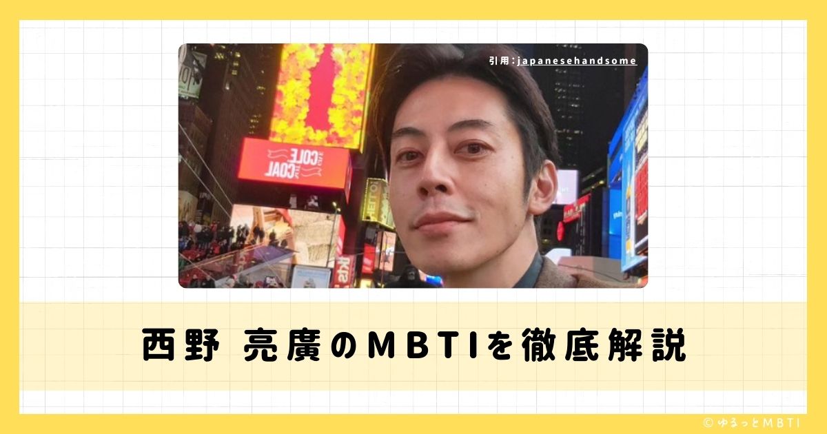 西野 亮廣のMBTIは何？徹底解説！