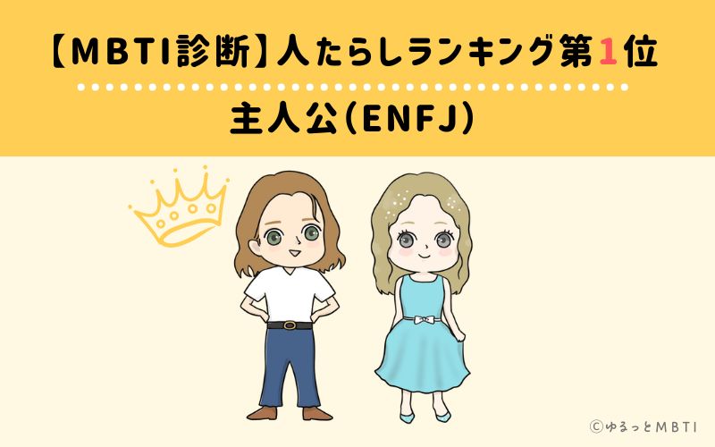 【MBTI診断】人たらしランキング1位　主人公（ENFJ）