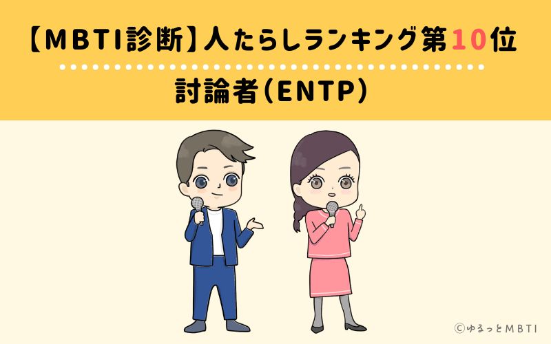 【MBTI診断】人たらしランキング10位　討論者（ENTP）