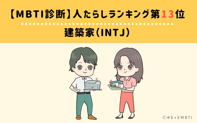 【MBTI診断】人たらしランキング13位　建築家（INTJ）