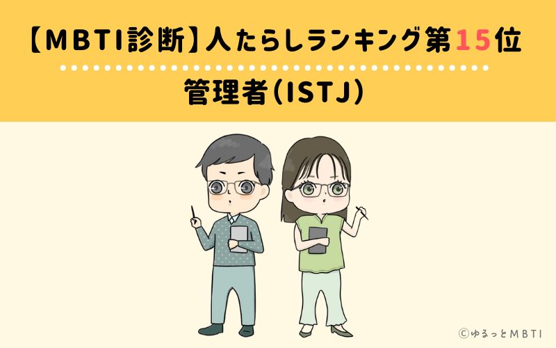 【MBTI診断】人たらしランキング15位　管理者（ISTJ）