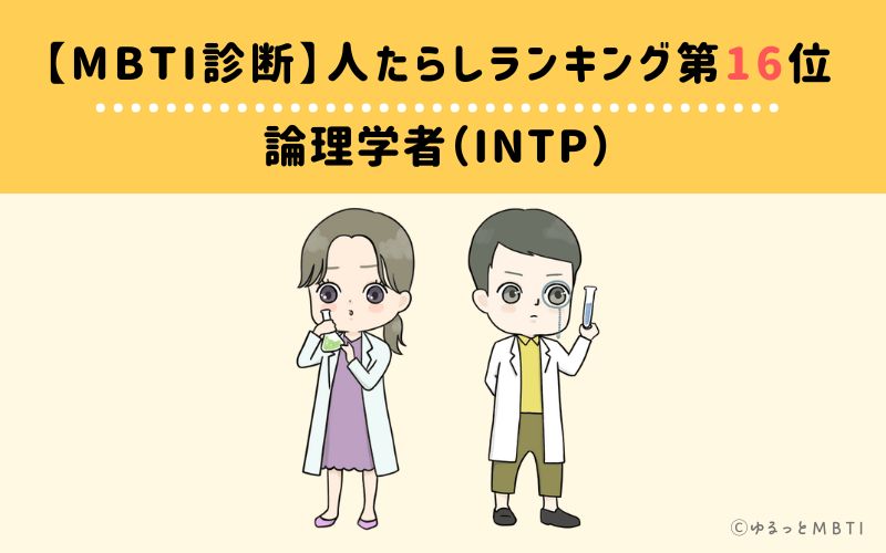 【MBTI診断】人たらしランキング16位　論理学者（INTP）