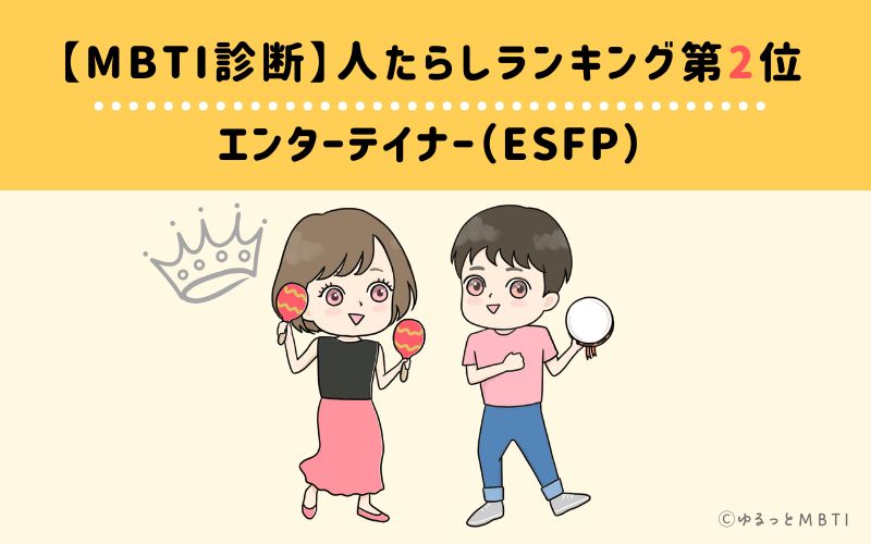 【MBTI診断】人たらしランキング2位　エンターテイナー（ESFP）