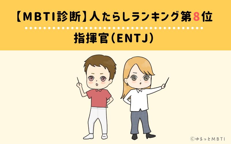 【MBTI診断】人たらしランキング8位　指揮官（ENTJ）