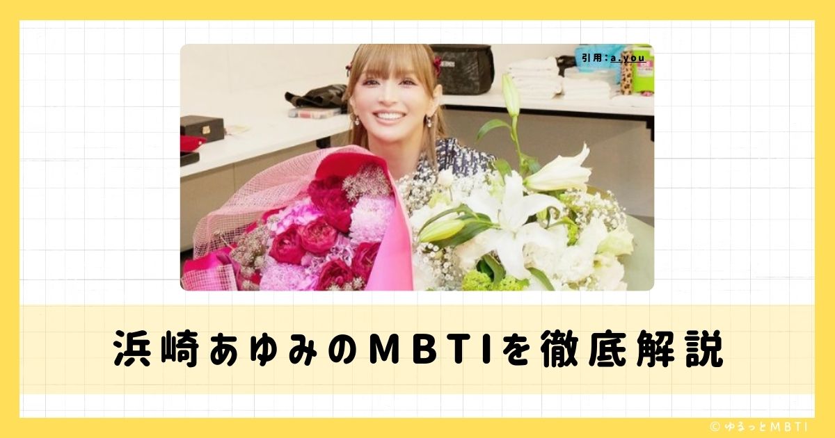 浜崎 あゆみのMBTIは何？徹底解説！