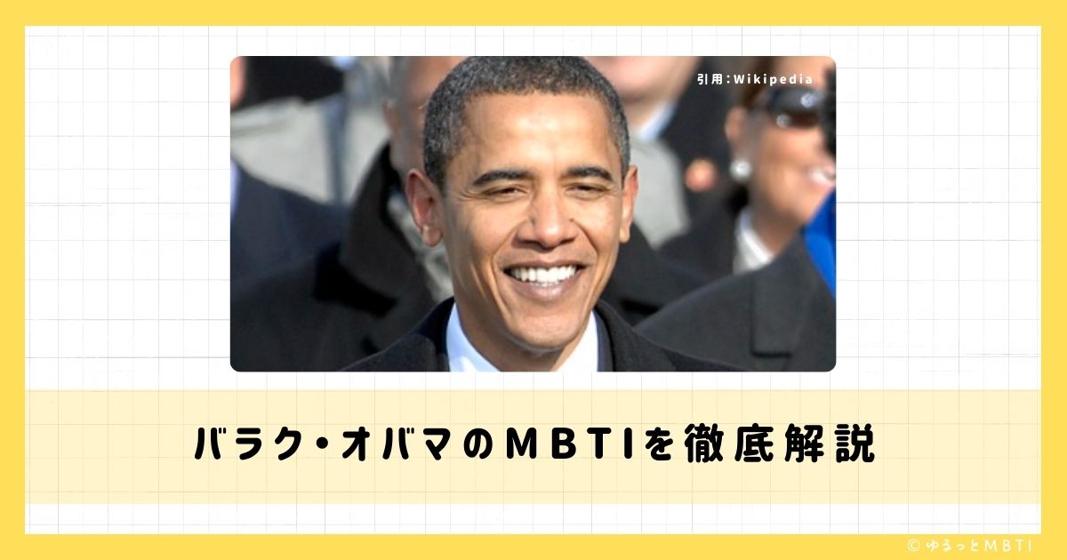 オバマ元大統領（バラク・オバマ）のMBTIは何？徹底解説！