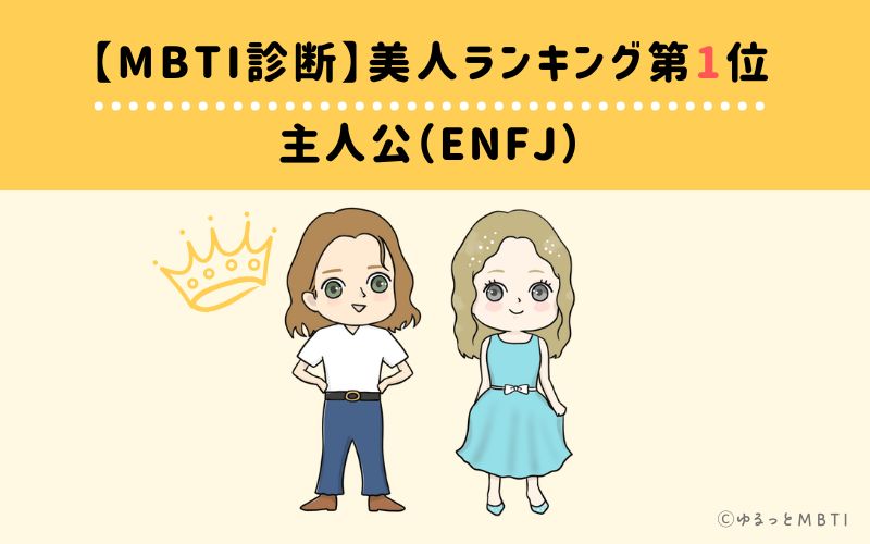 【MBTI診断】美人ランキング1位　主人公（ENFJ）