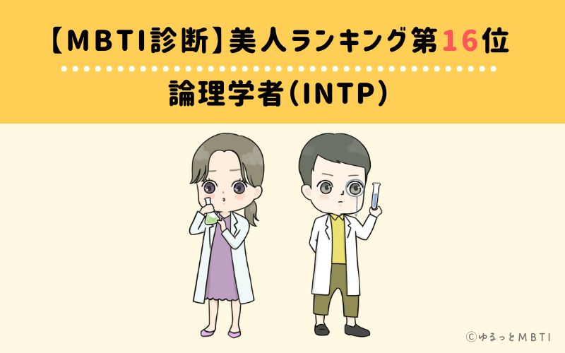 【MBTI診断】美人ランキング16位　論理学者（INTP）