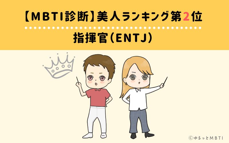 【MBTI診断】美人ランキング2位　指揮官（ENTJ）