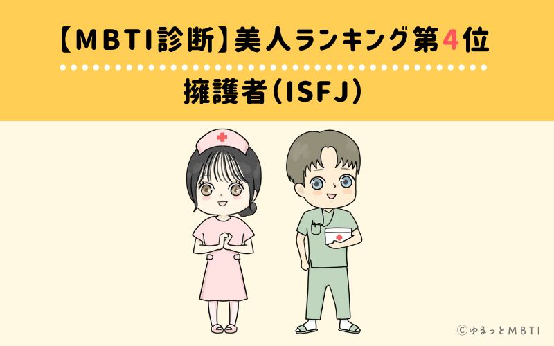 【MBTI診断】美人ランキング4位　擁護者（ISFJ）