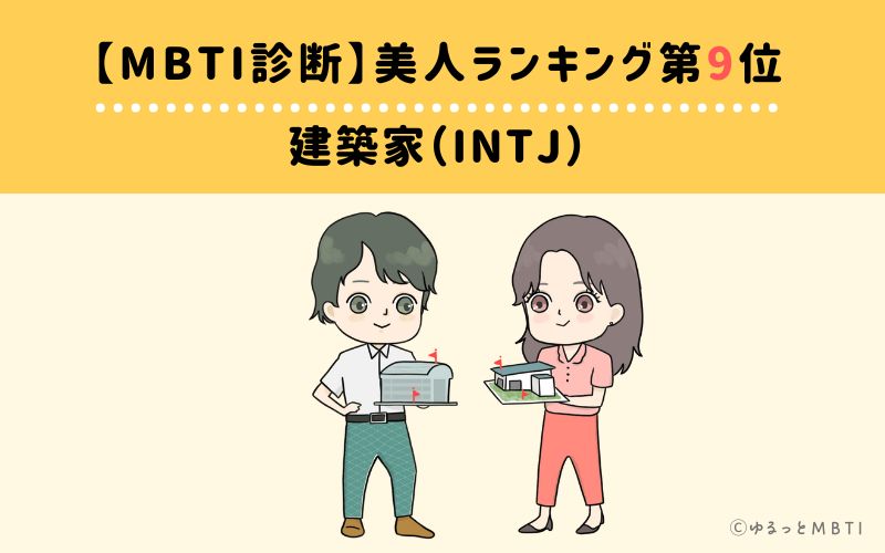 【MBTI診断】美人ランキング9位　建築家（INTJ）