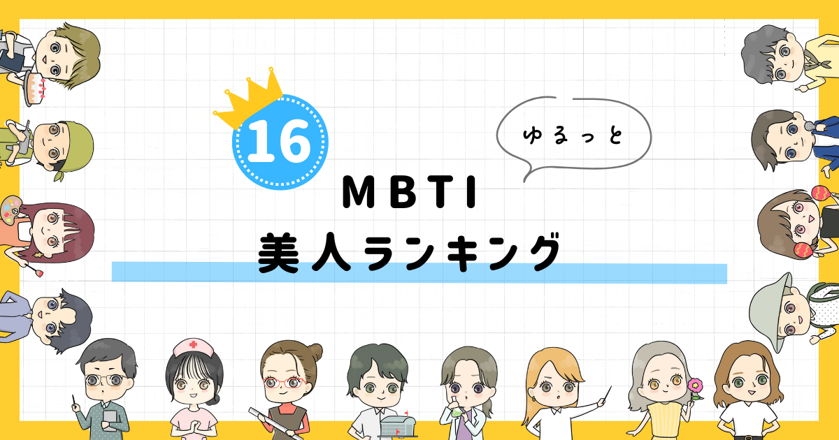 【MBTI診断】美人ランキング！全16タイプの性格を診断