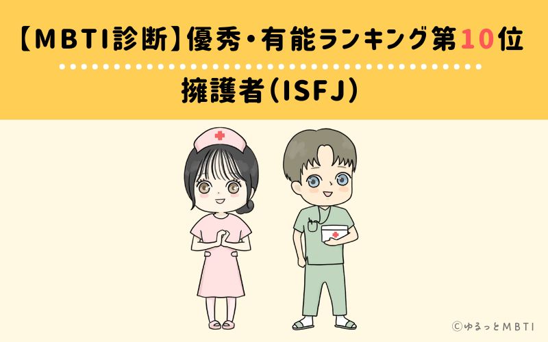 【MBTI診断】優秀・有能ランキング10位　擁護者（ISFJ）