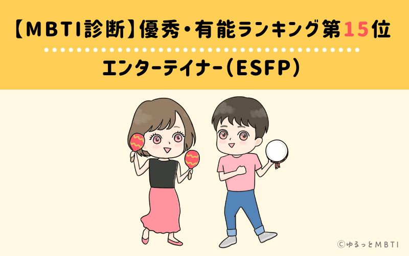 【MBTI診断】優秀・有能ランキング15位　エンターテイナー（ESFP）