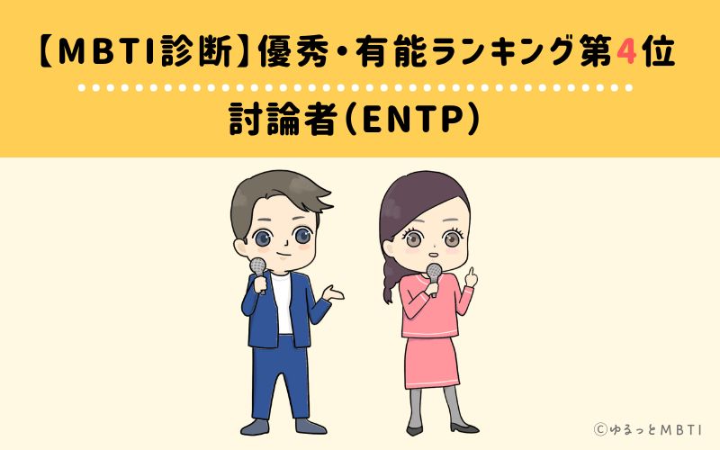 【MBTI診断】優秀・有能ランキング4位　討論者（ENTP）