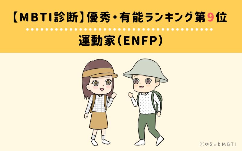 【MBTI診断】優秀・有能ランキング9位　運動家（ENFP）