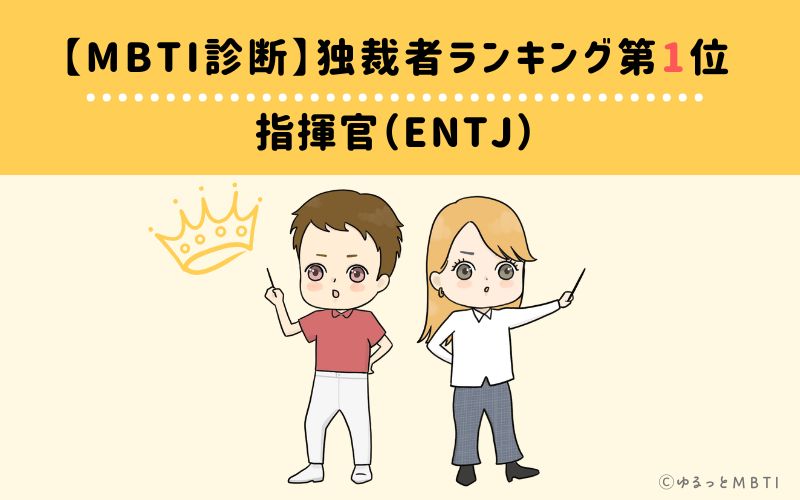 【MBTI診断】独裁者ランキング1位　指揮官（ENTJ）