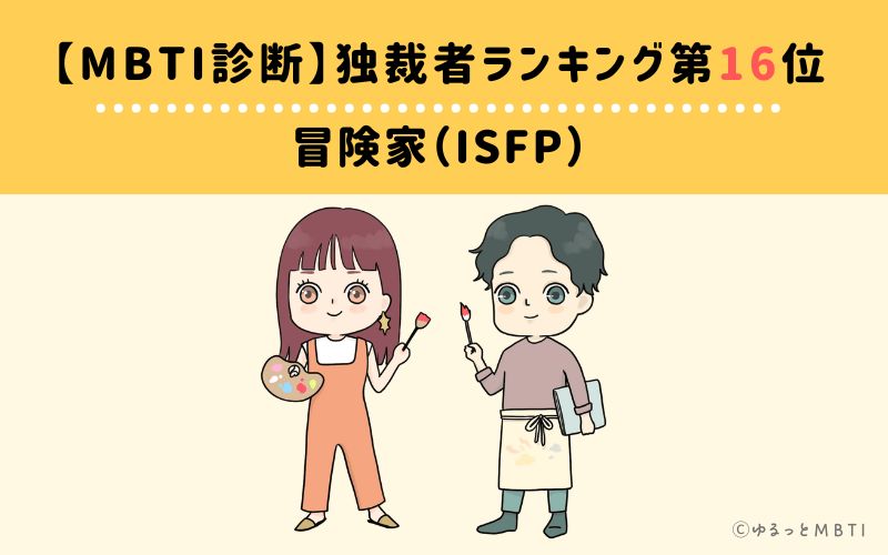 【MBTI診断】独裁者ランキング16位　冒険家（ISFP）