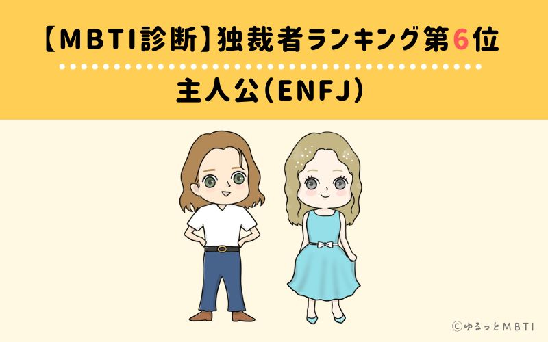 【MBTI診断】独裁者ランキング6位　主人公（ENFJ）