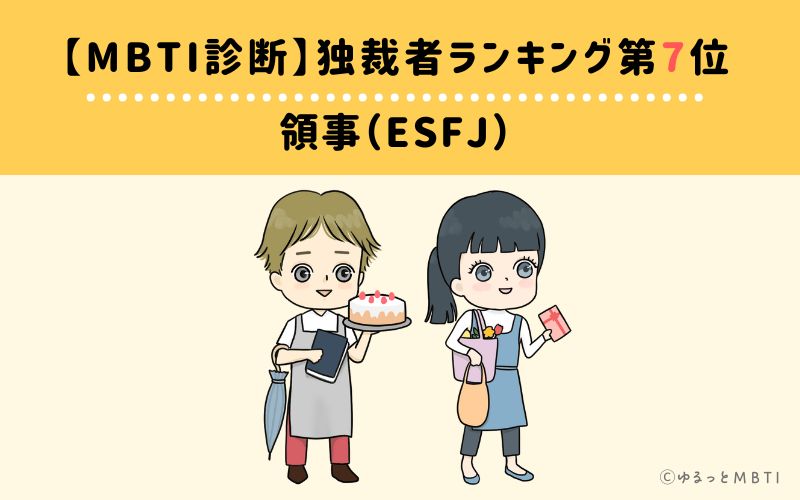 【MBTI診断】独裁者ランキング7位　領事（ESFJ）