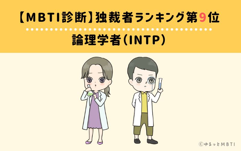 【MBTI診断】独裁者ランキング9位　論理学者（INTP）