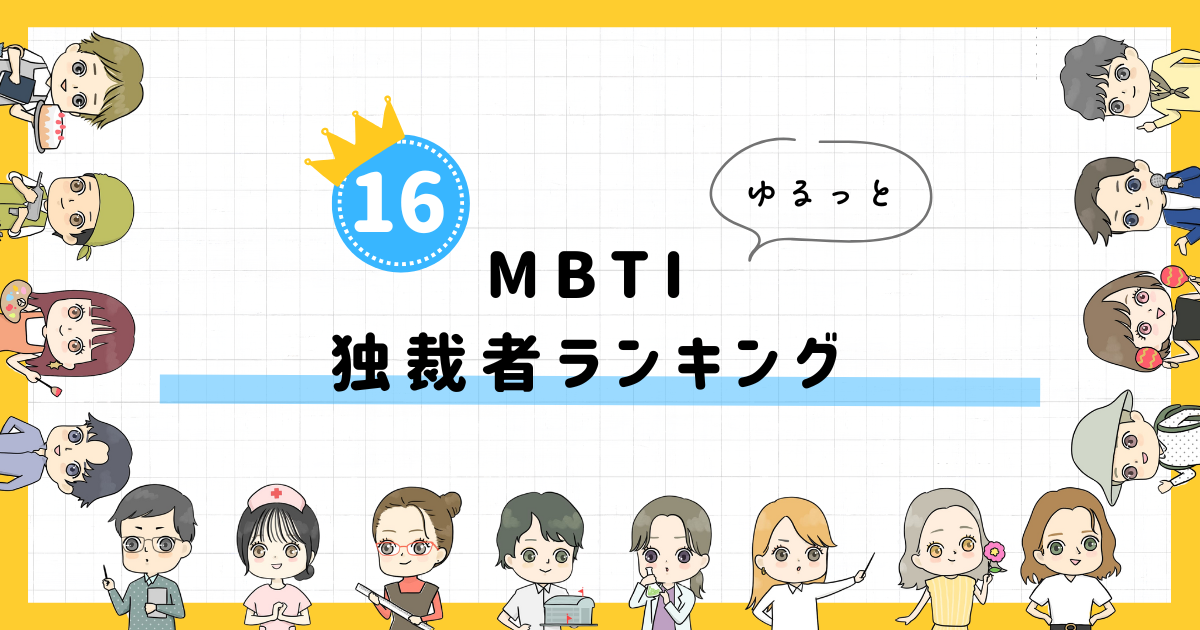 【MBTI診断】独裁者ランキング！全16タイプの性格を診断