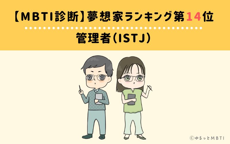 【MBTI診断】夢想家ランキング14位　管理者（ISTJ）