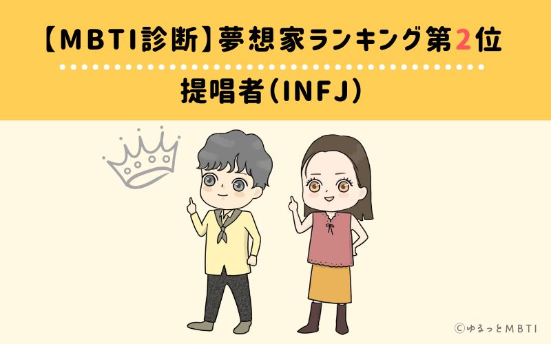 【MBTI診断】夢想家ランキング2位　提唱者（INFJ）