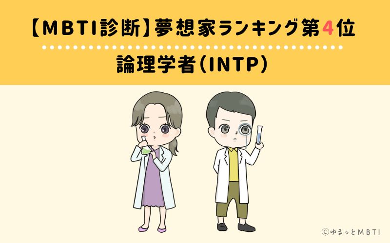 【MBTI診断】夢想家ランキング4位　論理学者（INTP）