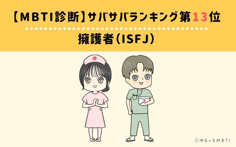 【MBTI診断】サバサバランキング13位　擁護者（ISFJ）