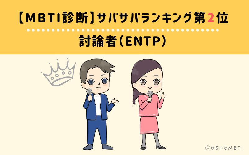 【MBTI診断】サバサバランキング2位　討論者（ENTP）