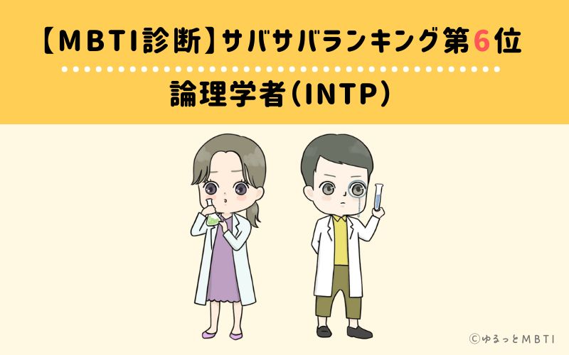 【MBTI診断】サバサバランキング6位　論理学者（INTP）