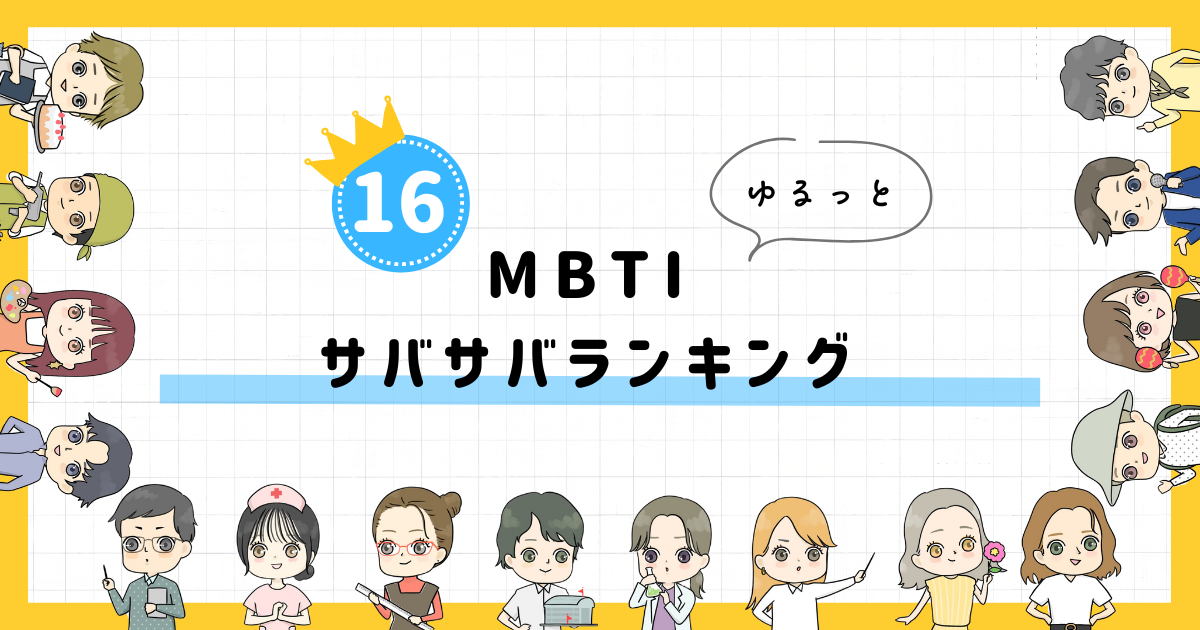 【MBTI診断】サバサバランキング！全16タイプの性格を診断