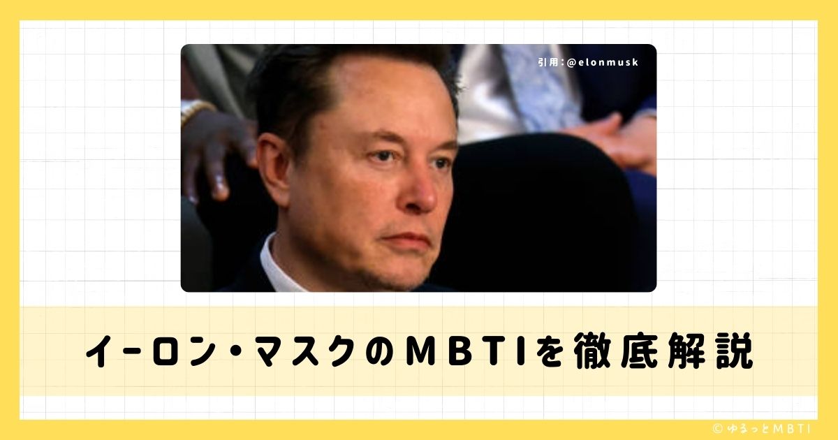 イーロン・マスクのMBTIは何？徹底解説！