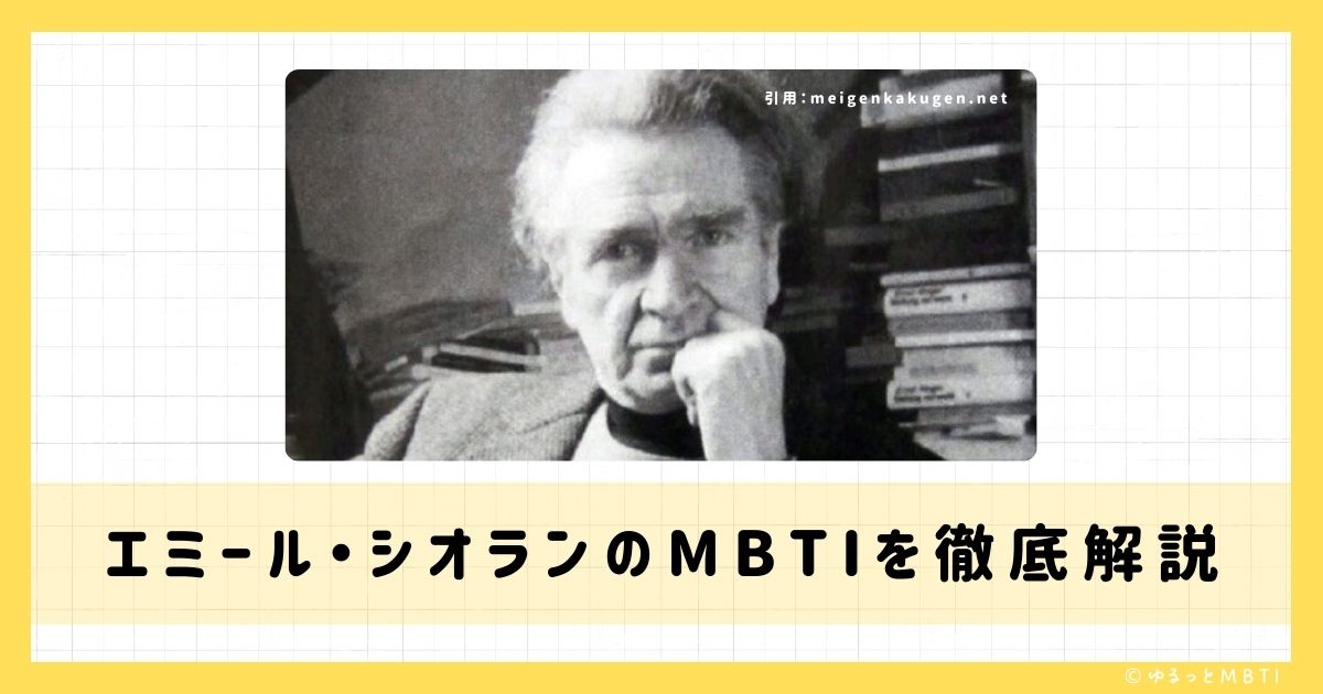 エミール・シオランのMBTIは何？徹底解説！