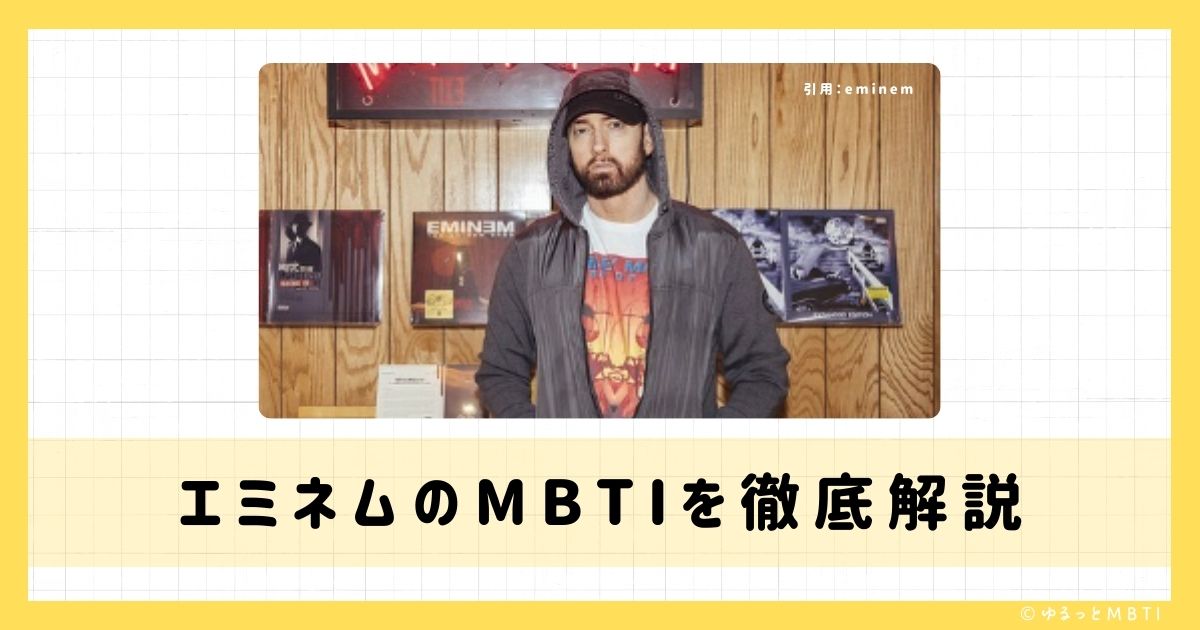 エミネム（マーシャル・ブルース・マザーズ3世）のMBTIは何？徹底解説！