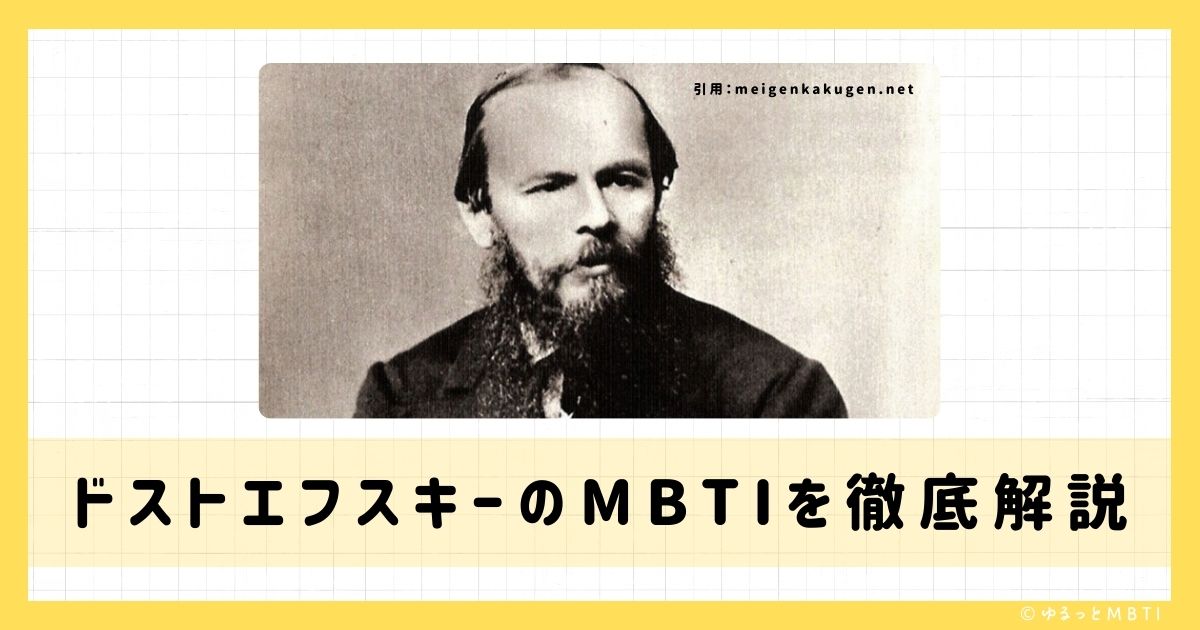 ドストエフスキー（フョードル・ドストエフスキー）のMBTIは何？徹底解説！