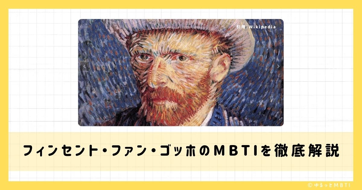 ゴッホ（フィンセント・ファン・ゴッホ）のMBTIは何？徹底解説！