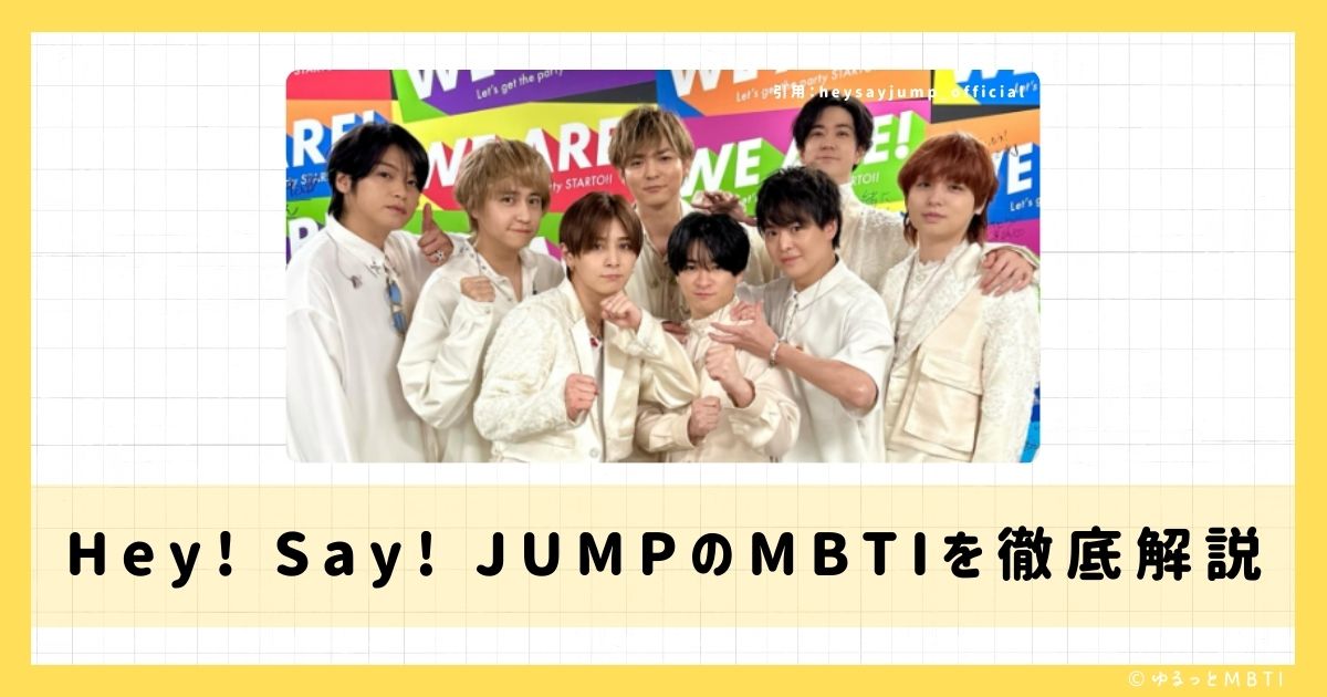 Hey! Say! JUMPのMBTIは何？山田涼介や知念侑李や中島裕翔などのMBTIを徹底解説！