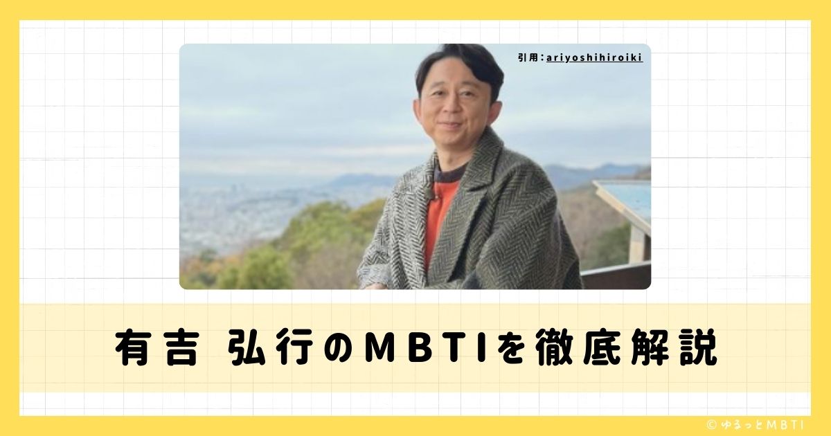 有吉 弘行のMBTIは何？徹底解説！