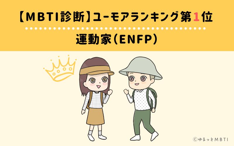 【MBTI診断】ユーモアランキング1位　運動家（ENFP）