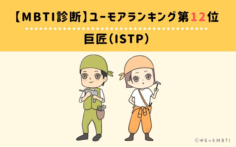 【MBTI診断】ユーモアランキング12位　巨匠（ISTP）