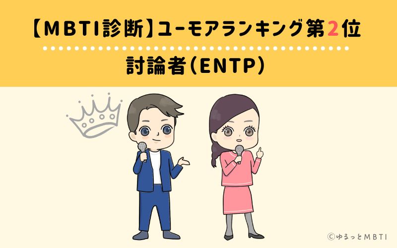 【MBTI診断】ユーモアランキング2位　討論者（ENTP）