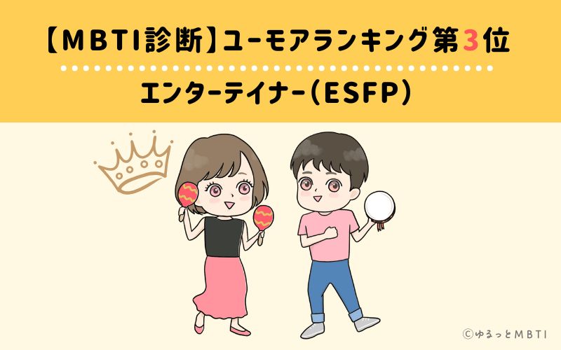 【MBTI診断】ユーモアランキング3位　エンターテイナー（ESFP）