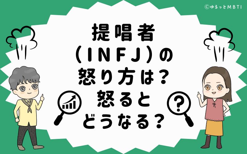 提唱者（INFJ）の怒り方は？怒るとどうなる？