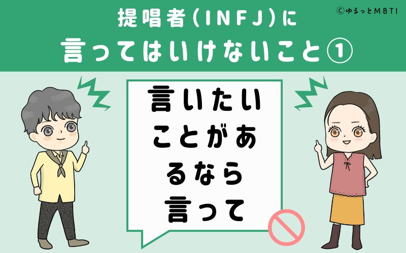 提唱者（INFJ）に言ってはいけないこと1　言いたいことがあるなら言って