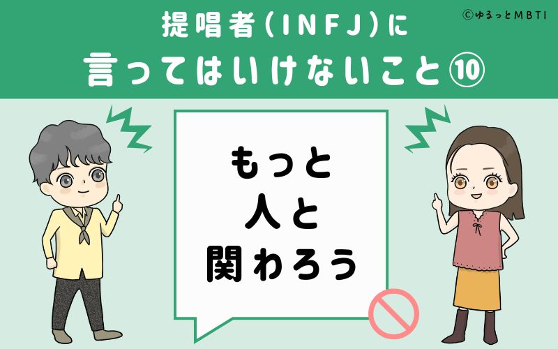 提唱者（INFJ）に言ってはいけないこと10　もっと人と関わろう