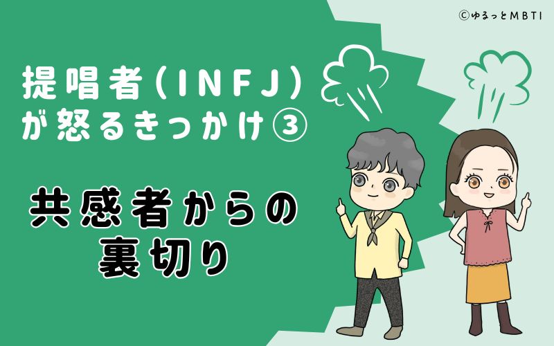 共感者からの裏切り